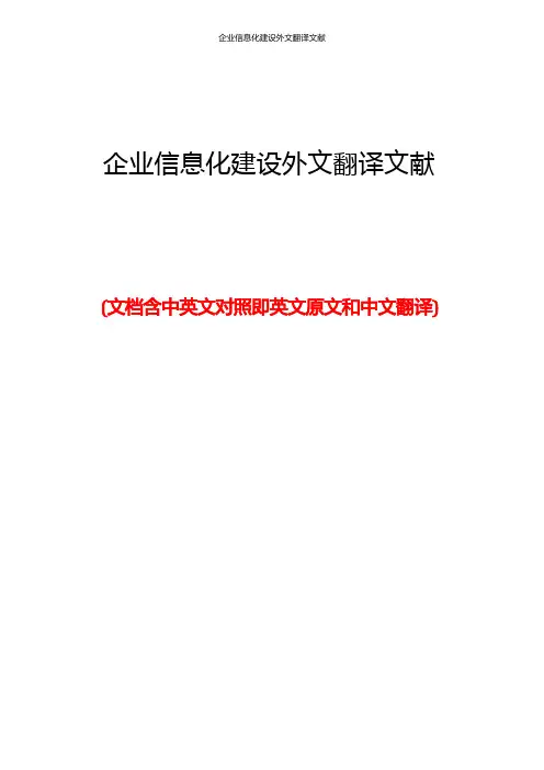 企业信息化建设外文翻译文献