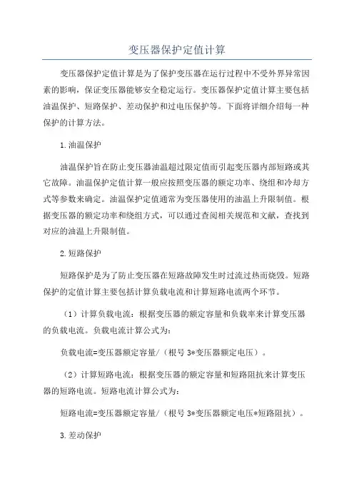变压器保护定值计算