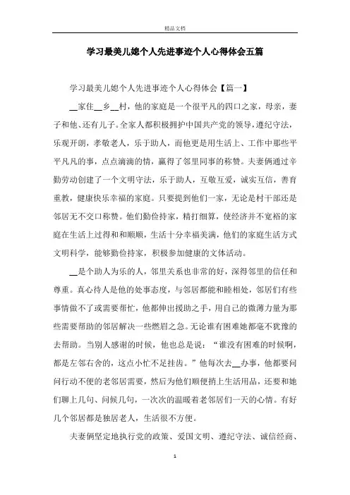 学习最美儿媳个人先进事迹个人心得体会五篇