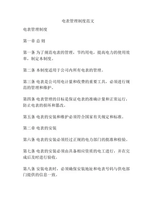 电表管理制度范文