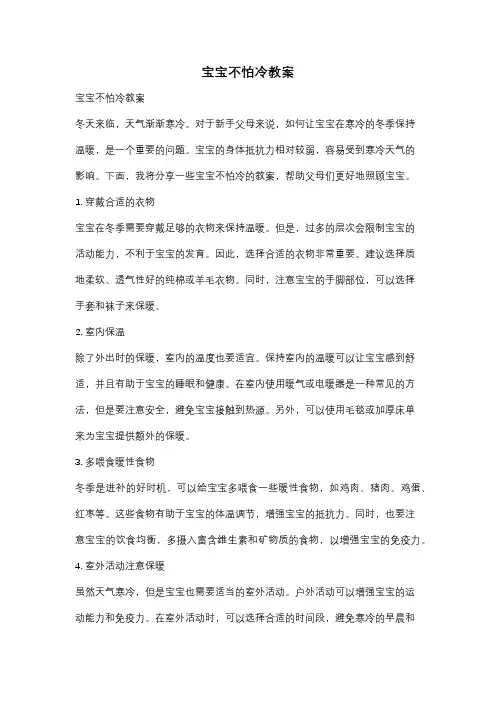 宝宝不怕冷教案