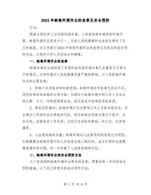 2024年缺氧环境作业的危害及安全预防(3篇)