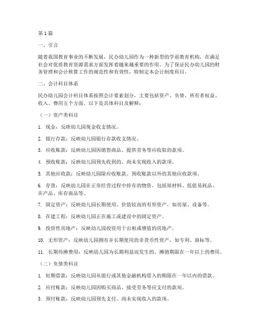 民办幼儿园会计制度科目(3篇)