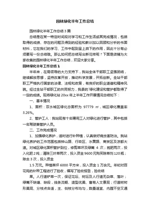 园林绿化半年工作总结
