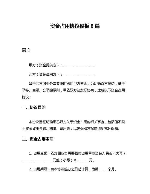 资金占用协议模板8篇