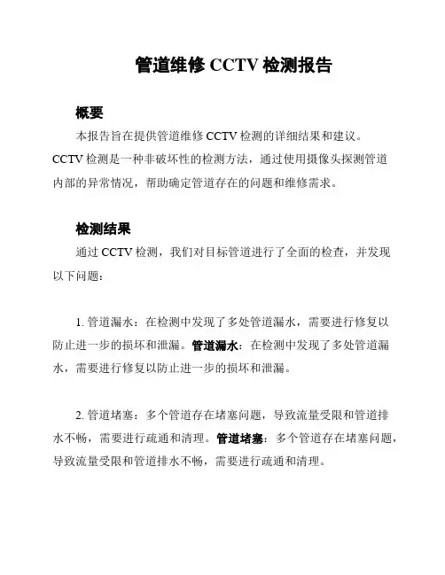 管道维修CCTV检测报告