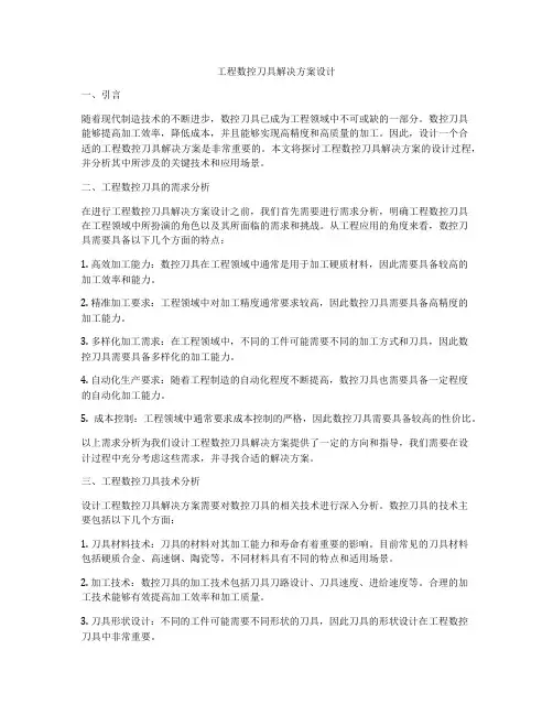 工程数控刀具解决方案设计