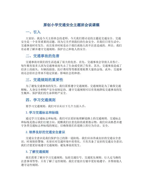 原创小学交通安全主题班会说课稿