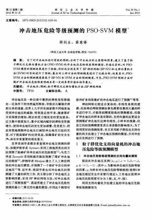 冲击地压危险等级预测的PSO-SVM模型