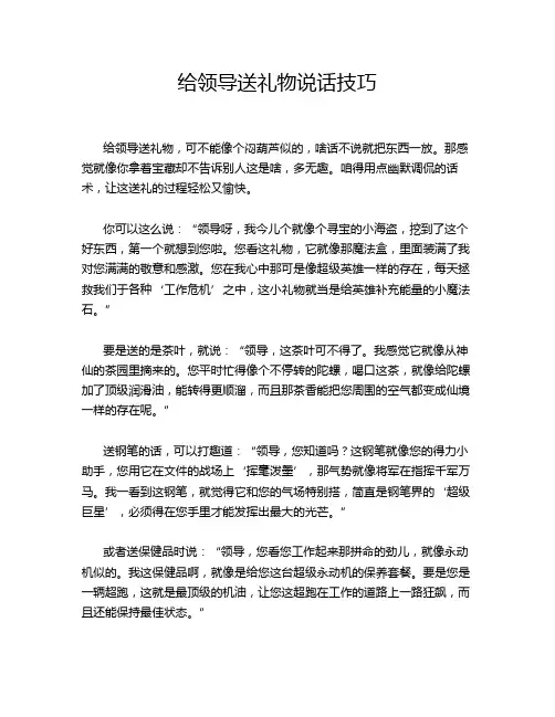 给领导送礼物说话技巧