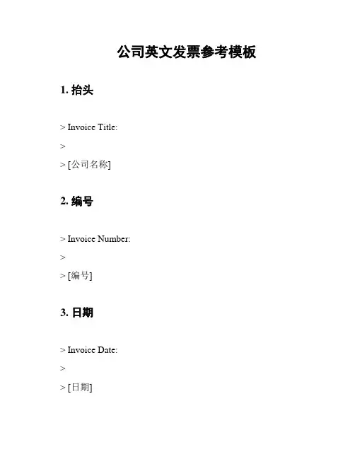 公司英文发票参考模板