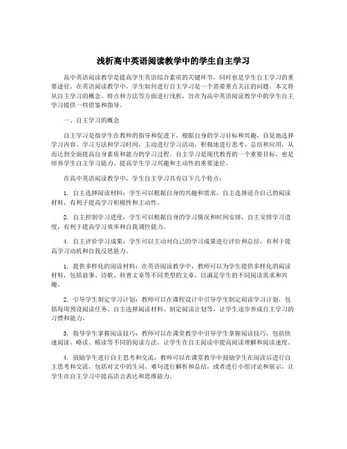 浅析高中英语阅读教学中的学生自主学习