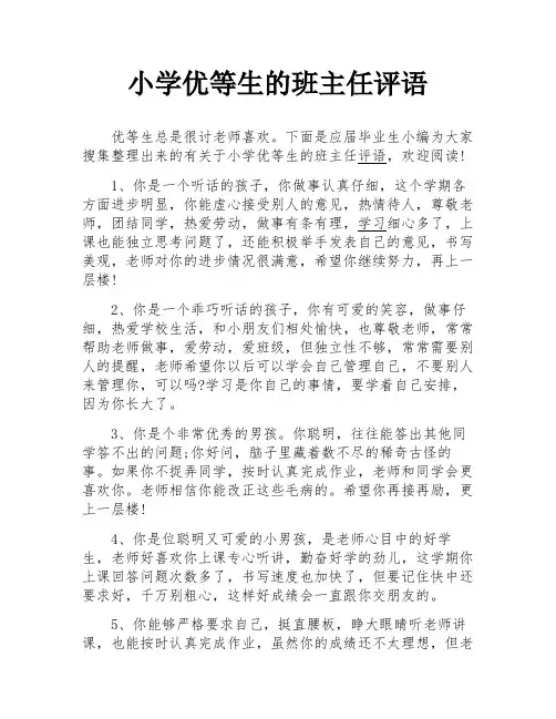 小学优等生的班主任评语