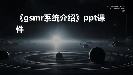 《gsmr系统介绍》ppt课件