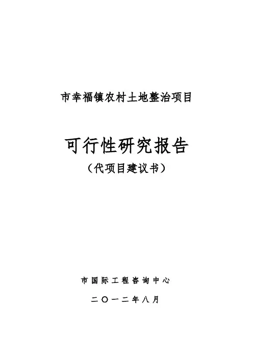 哈尔滨市幸福镇农村土地整治项目130307