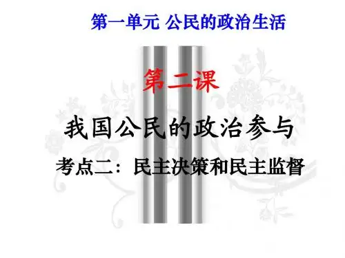 高三一轮复习政治生活：民主决策和民主监督