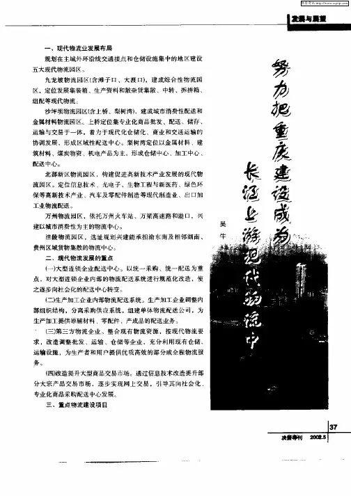努力把重庆建设成为长江上游现代物流中心