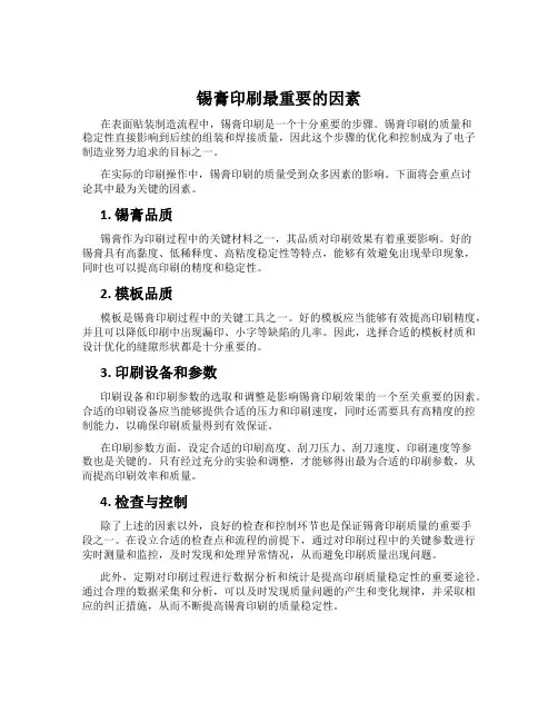 锡膏印刷最重要的因素