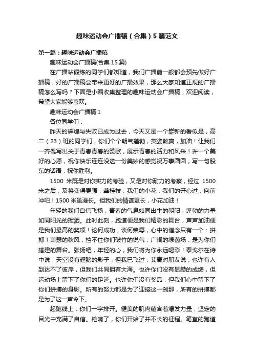 趣味运动会广播稿（合集）5篇范文