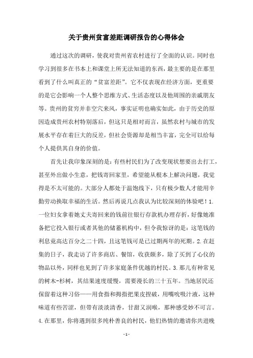 关于贵州贫富差距调研报告的心得体会