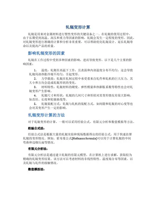 轧辊变形计算