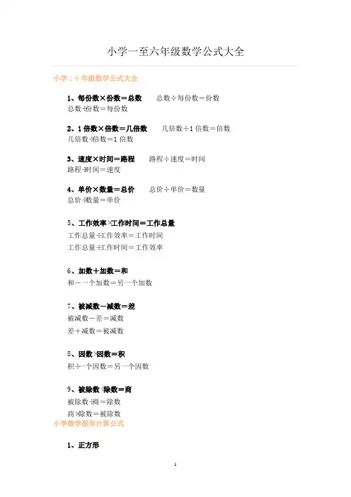 小学一至六年级数学公式大全