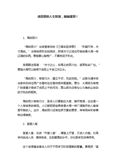 成语里的人生智慧，醍醐灌顶！