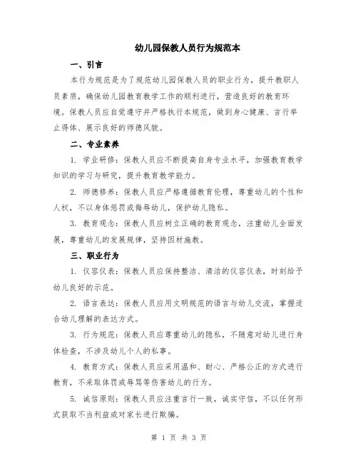 幼儿园保教人员行为规范本