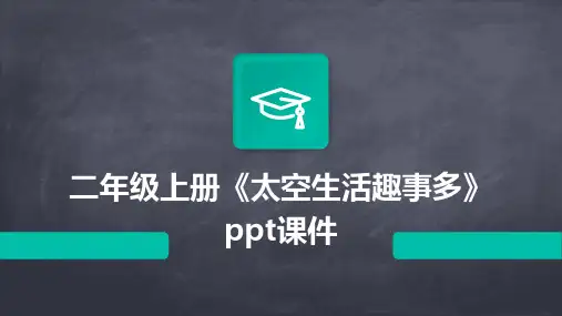 二年级上册《太空生活趣事多》课件