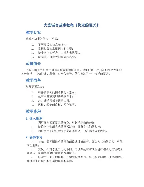 大班语言故事教案《快乐的夏天》