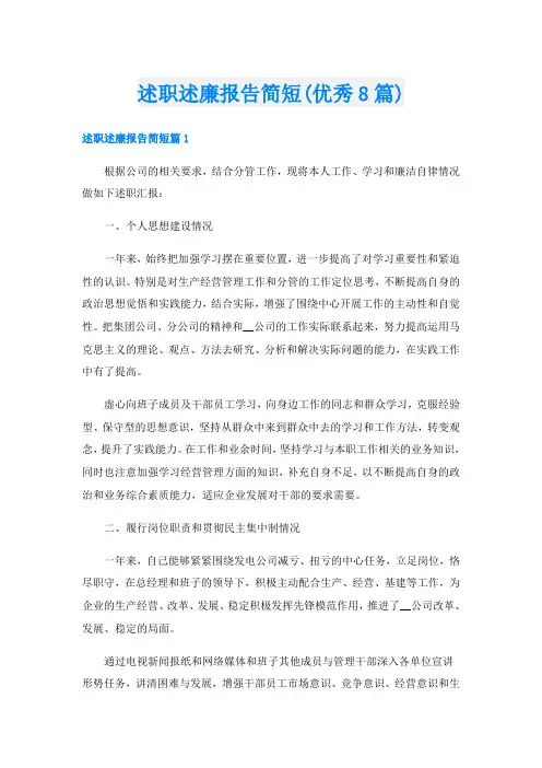 述职述廉报告简短(优秀8篇)