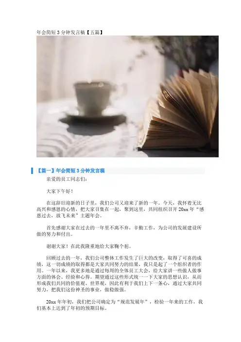 年会简短3分钟发言稿【五篇】 