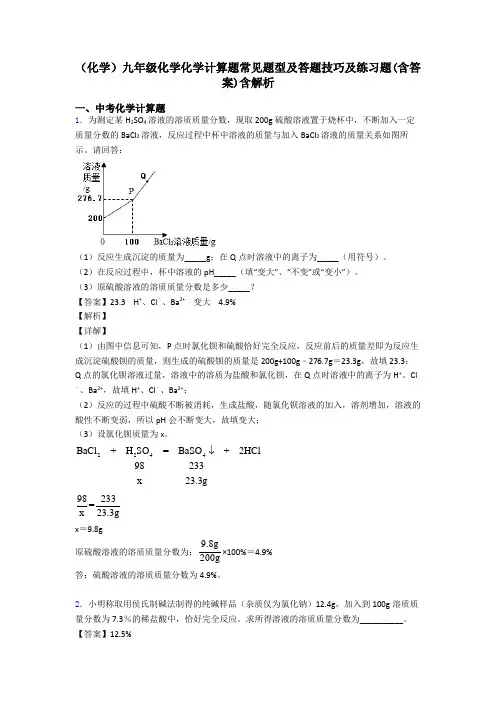 (化学)九年级化学化学计算题常见题型及答题技巧及练习题(含答案)含解析
