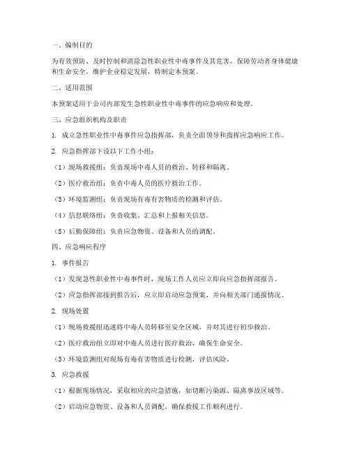 急性职业性中毒应急预案