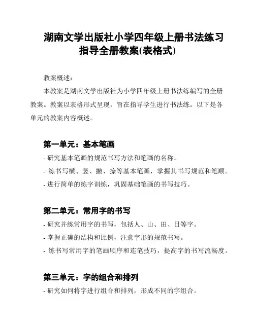 湖南文学出版社小学四年级上册书法练习指导全册教案(表格式)