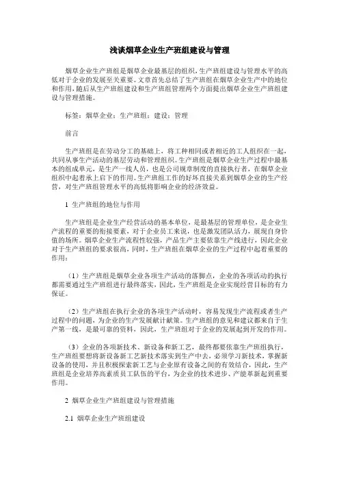 浅谈烟草企业生产班组建设与管理