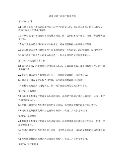 通用建筑工程施工测量规范