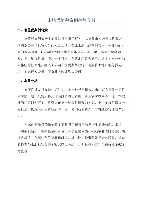 土地增值税案例筹划分析