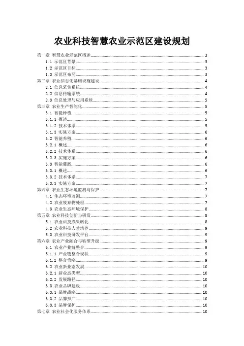 农业科技智慧农业示范区建设规划