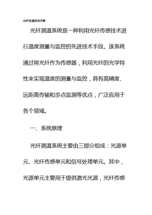 光纤测温系统方案