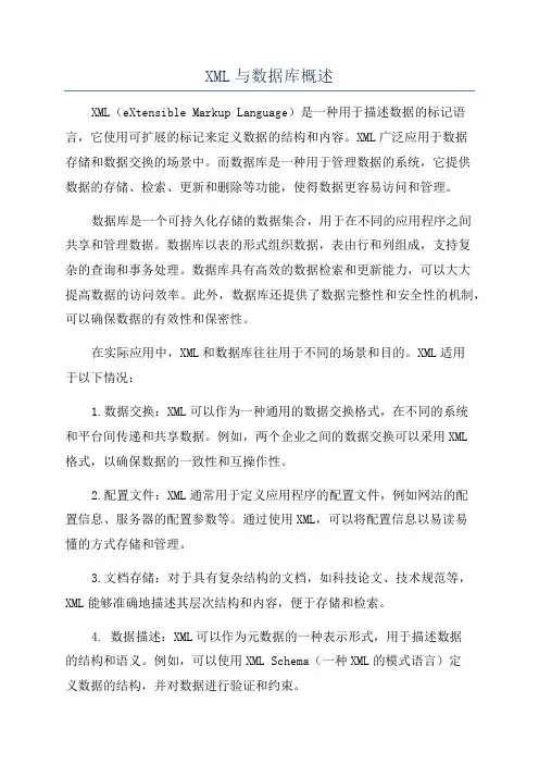 XML与数据库概述