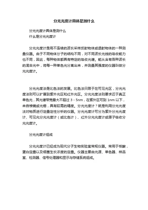 分光光度计具体是测什么