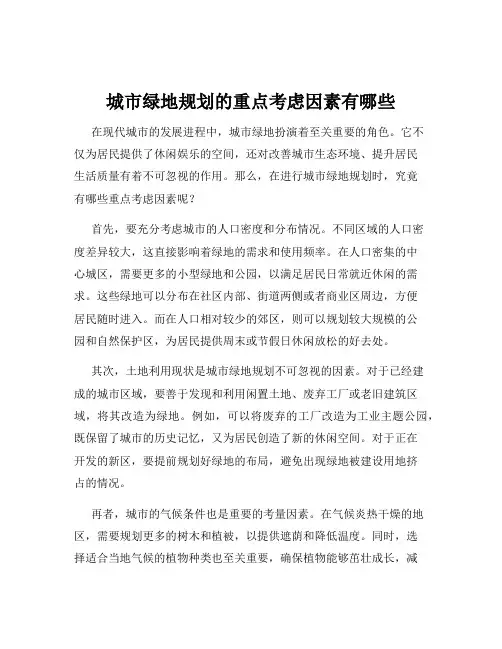 城市绿地规划的重点考虑因素有哪些