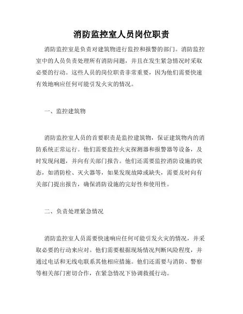 消防监控室人员岗位职责
