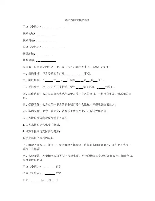 解约合同委托书模板