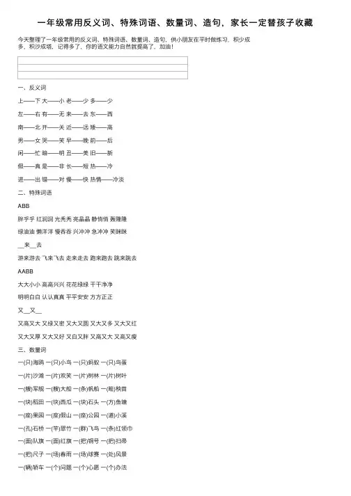 一年级常用反义词、特殊词语、数量词、造句，家长一定替孩子收藏