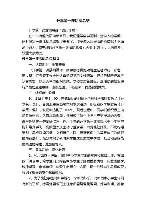 开学第一课活动总结（通用9篇）