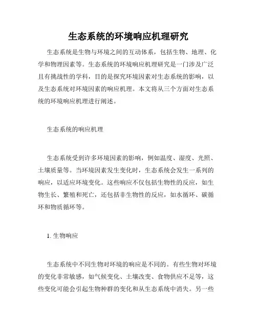 生态系统的环境响应机理研究