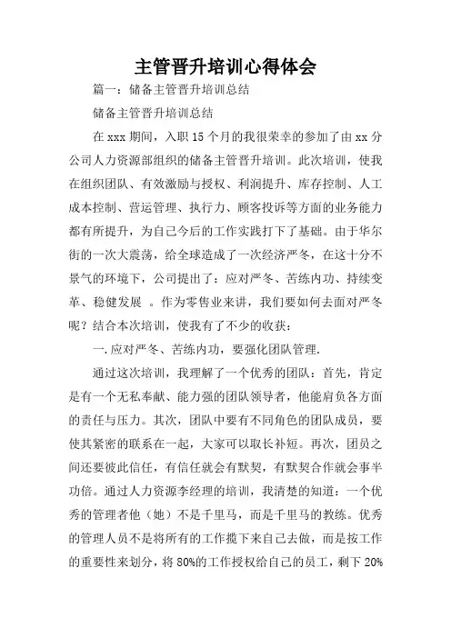 主管晋升培训心得体会