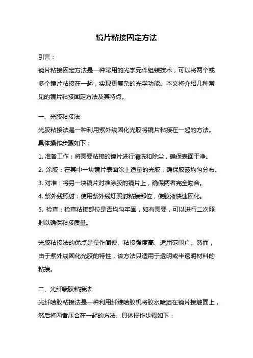 镜片粘接固定方法